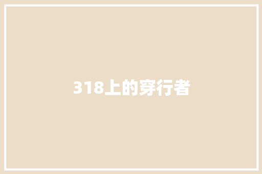 318上的穿行者