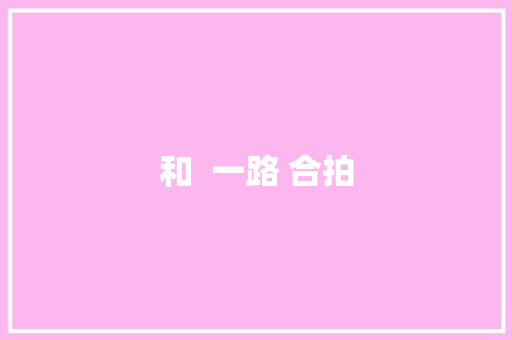 和  一路 合拍