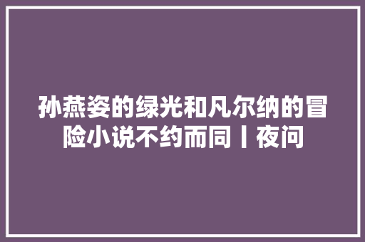 孙燕姿的绿光和凡尔纳的冒险小说不约而同丨夜问 休闲娱乐