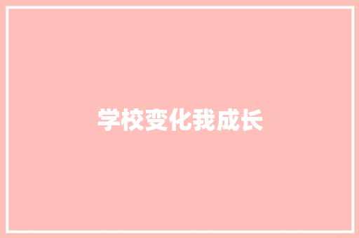 学校变化我成长