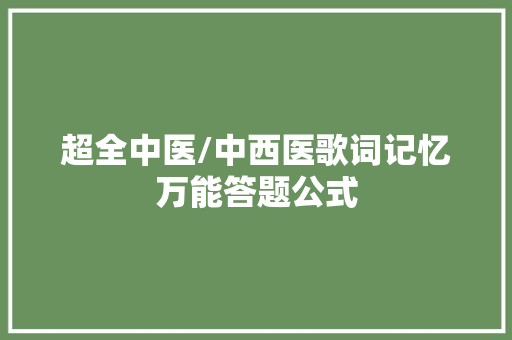超全中医/中西医歌词记忆万能答题公式