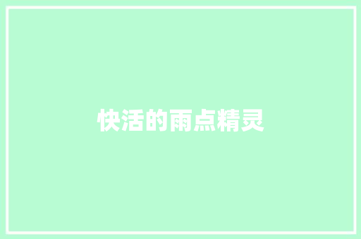 快活的雨点精灵