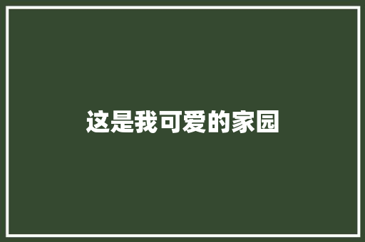 这是我可爱的家园