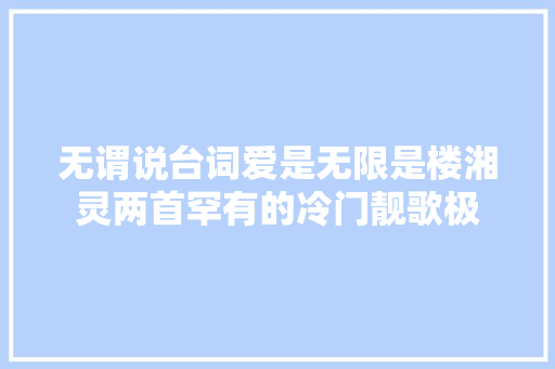 无谓说台词爱是无限是楼湘灵两首罕有的冷门靓歌极