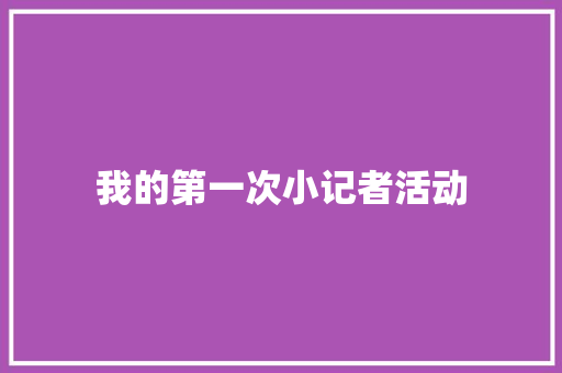 我的第一次小记者活动