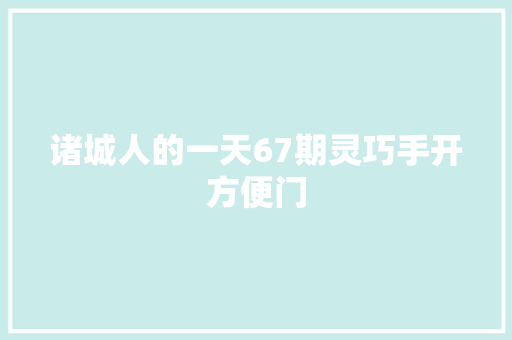 诸城人的一天67期灵巧手开方便门