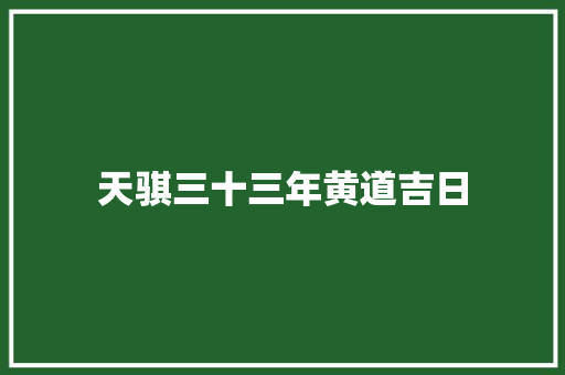 天骐三十三年黄道吉日