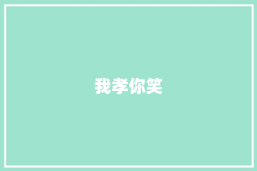 我孝你笑