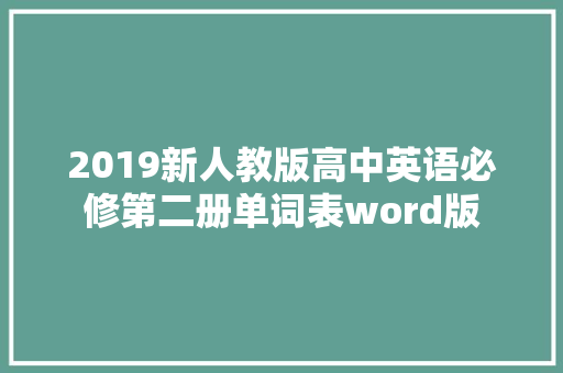 2019新人教版高中英语必修第二册单词表word版
