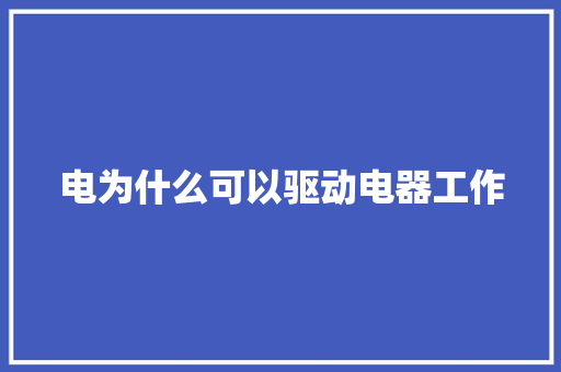 电为什么可以驱动电器工作