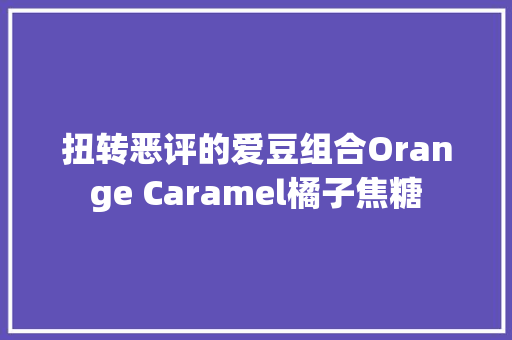 扭转恶评的爱豆组合Orange Caramel橘子焦糖