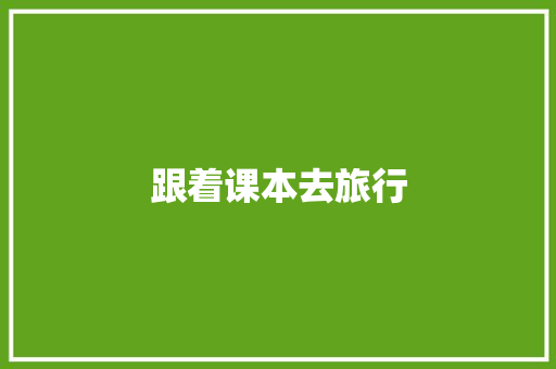跟着课本去旅行