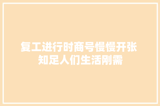 复工进行时商号慢慢开张 知足人们生活刚需