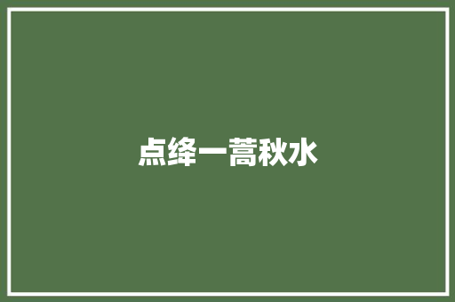 点绛一蒿秋水