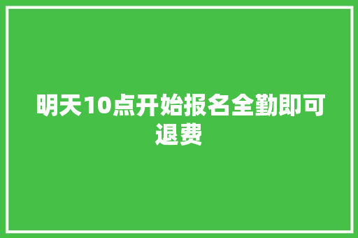 明天10点开始报名全勤即可退费