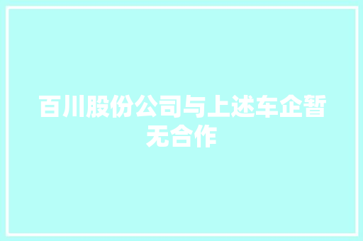 百川股份公司与上述车企暂无合作