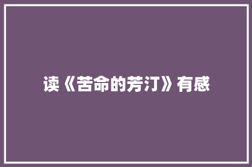 读《苦命的芳汀》有感