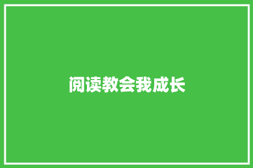 阅读教会我成长