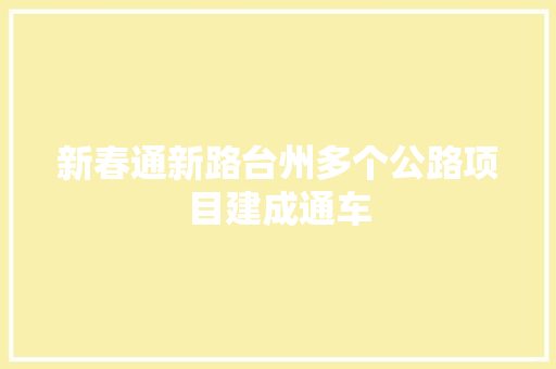 新春通新路台州多个公路项目建成通车