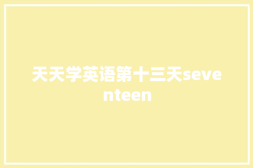 天天学英语第十三天seventeen