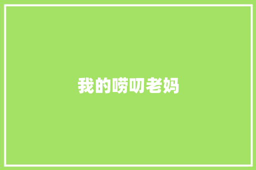 我的唠叨老妈