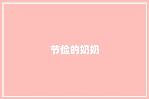 节俭的奶奶