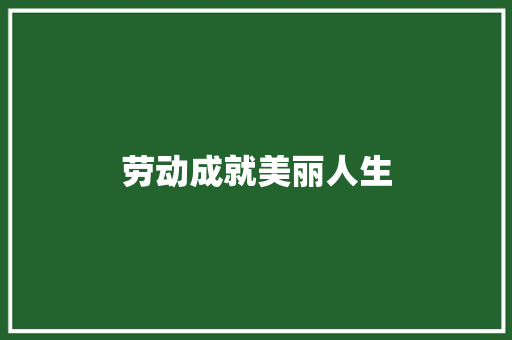劳动成就美丽人生