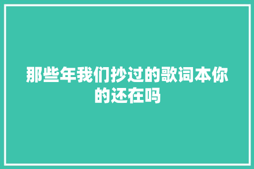 那些年我们抄过的歌词本你的还在吗