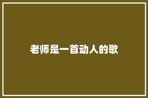 老师是一首动人的歌