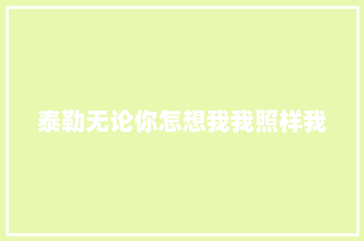 泰勒无论你怎想我我照样我