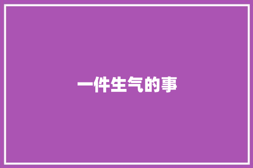 一件生气的事