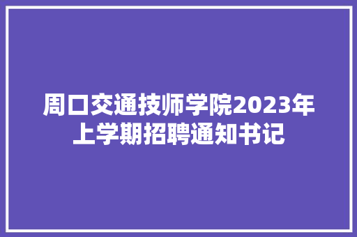周口交通技师学院2023年上学期招聘通知书记 汽车知识