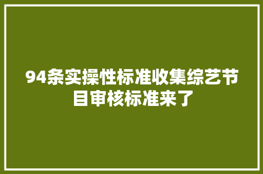 94条实操性标准收集综艺节目审核标准来了