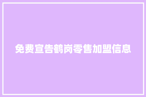 免费宣告鹤岗零售加盟信息