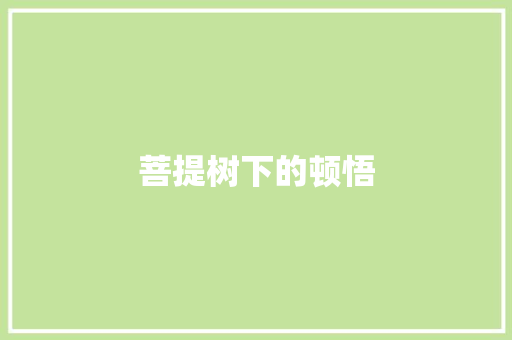 菩提树下的顿悟