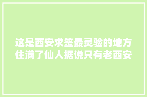 这是西安求签最灵验的地方住满了仙人据说只有老西安才知道