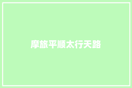 摩旅平顺太行天路