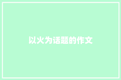 以火为话题的作文