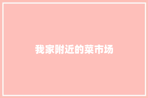我家附近的菜市场
