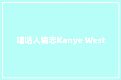 嘻哈人物志Kanye West
