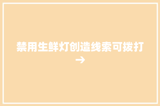 禁用生鲜灯创造线索可拨打→