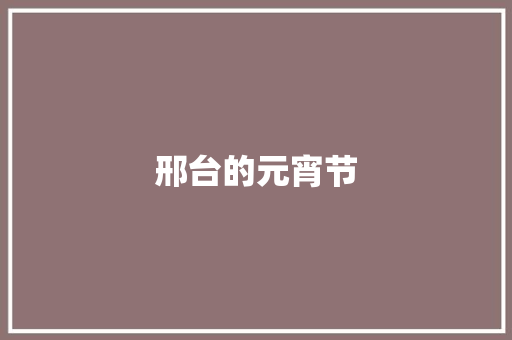 邢台的元宵节