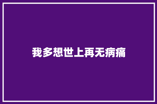 我多想世上再无病痛