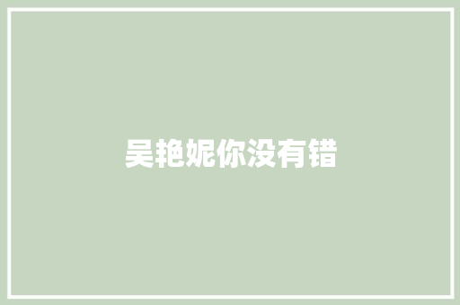 吴艳妮你没有错 休闲娱乐