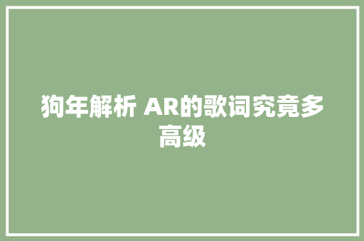 狗年解析 AR的歌词究竟多高级