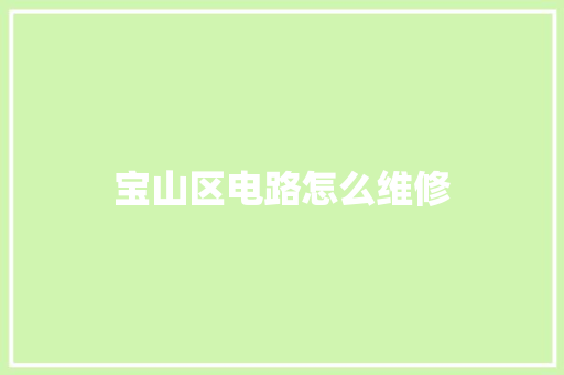 宝山区电路怎么维修
