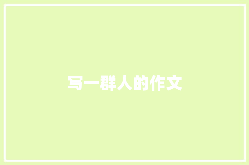 写一群人的作文