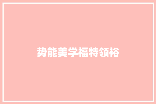 势能美学福特领裕