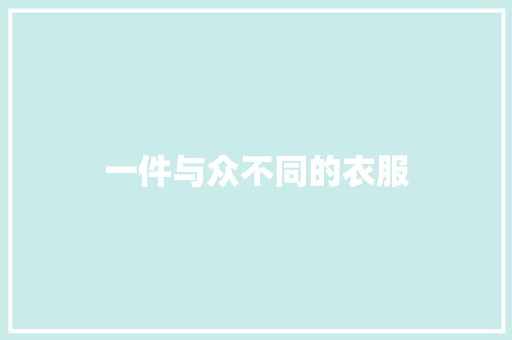 一件与众不同的衣服