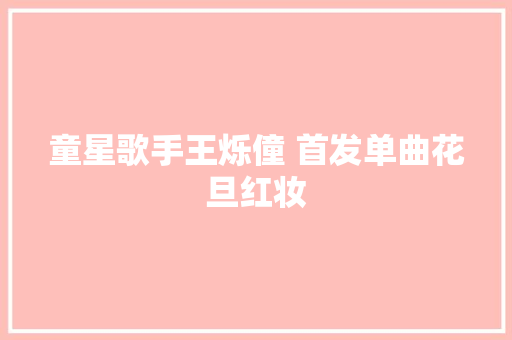 童星歌手王烁僮 首发单曲花旦红妆